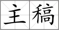 主稿