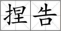 捏告