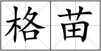 格苗