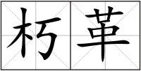朽革