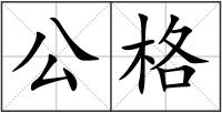 公格