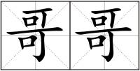 哥哥