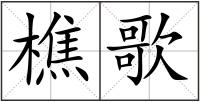 樵歌