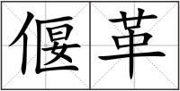 偃革