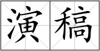 演稿