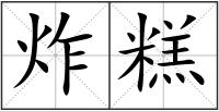 炸糕