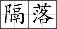隔落