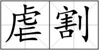 虐割