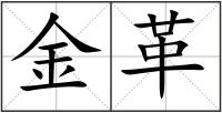 金革