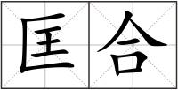 匡合