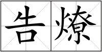 告燎