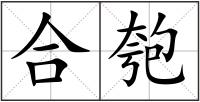 合匏