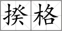 揆格