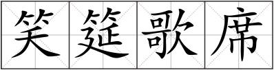 笑筵歌席