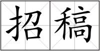 招稿