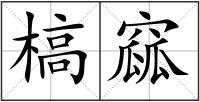 槁窳