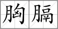 胸膈