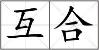 互合