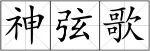 神弦歌
