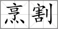 烹割