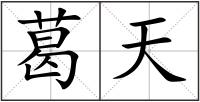 葛天