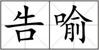 告喻