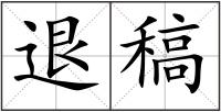 退稿