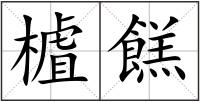 樝餻