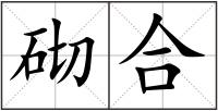 砌合