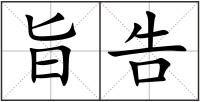旨告