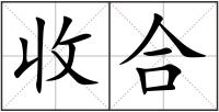 收合