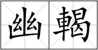 幽輵