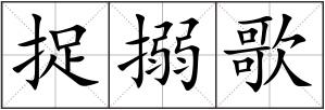 捉搦歌
