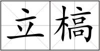 立槁