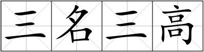 三名三高