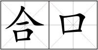 合口