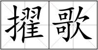擢歌