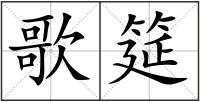 歌筵