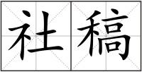 社稿