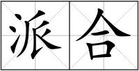 派合
