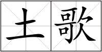 土歌