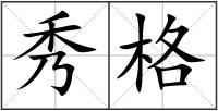 秀格