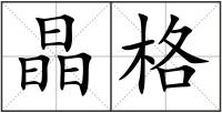 晶格