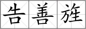 告善旌