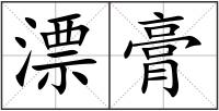 漂膏