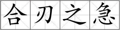 合刃之急