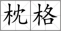 枕格