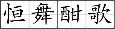 恒舞酣歌