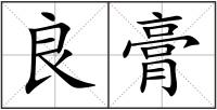 良膏