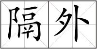 隔外